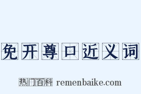 免开尊口近义词是什么意思的图片